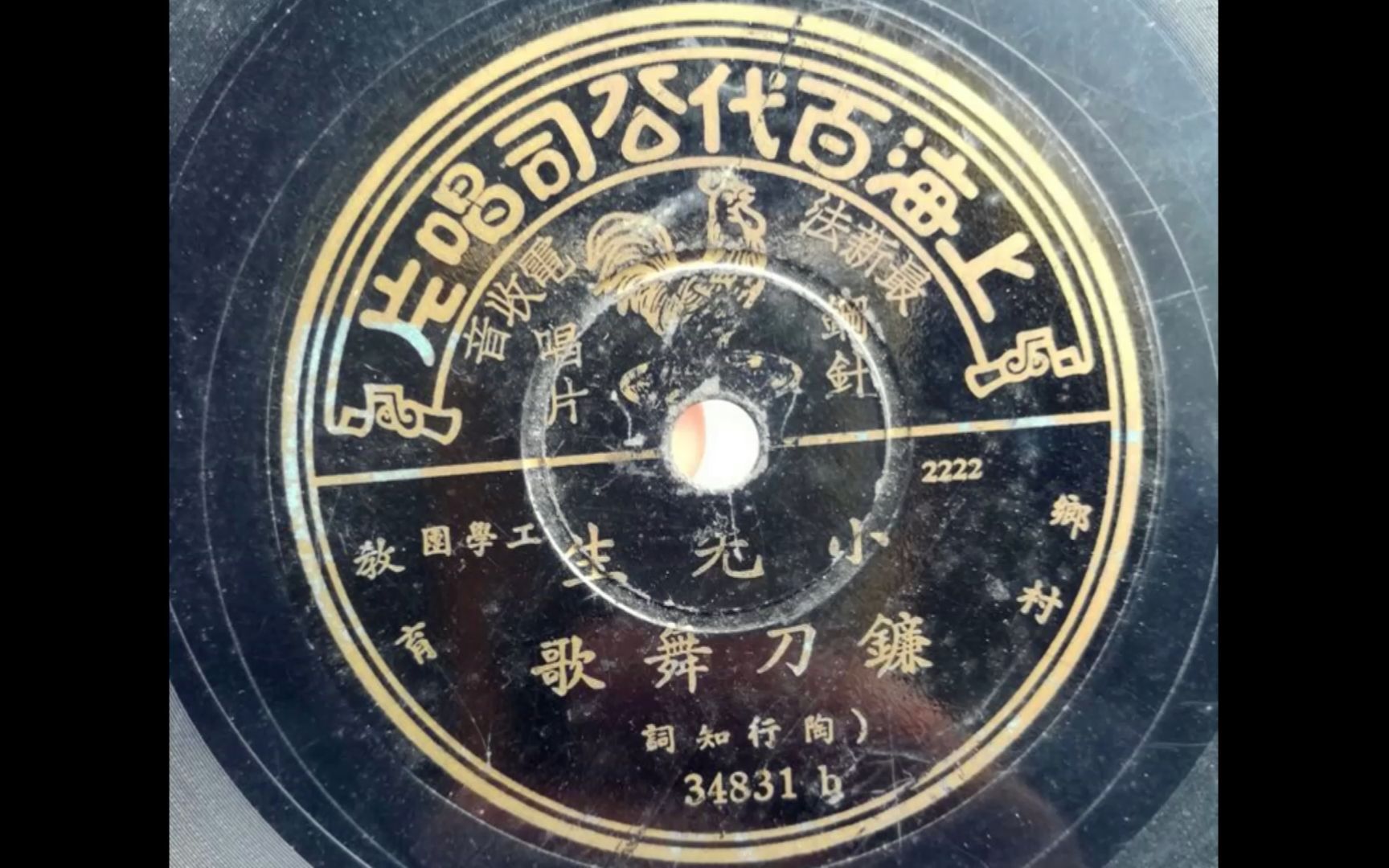 [图]【童声独唱】镰刀舞歌（1935年上海百代公司录制，陶行知创作）