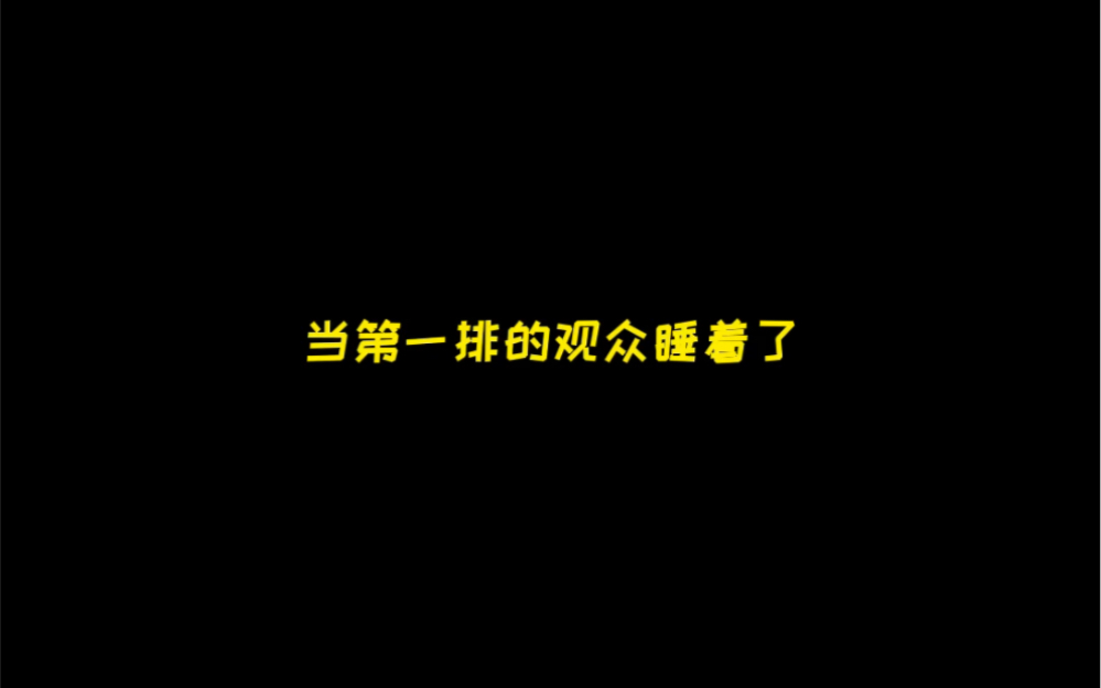 #德云社 #刘筱亭 当第一排的观众睡着了哔哩哔哩bilibili