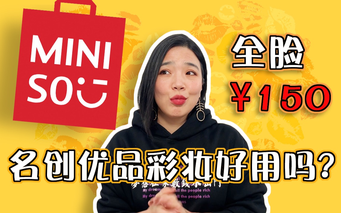 【童姥姥】性价比无敌!带妆7小时测试,首次试用名创优品彩妆.打call粉红豹睫毛膏眼影盘适合新手cc霜完全不遮瑕|狂买500块miniso第三集彩妆试用哔...