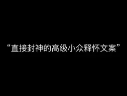 Download Video: “直接封神的高级小众释怀文案”