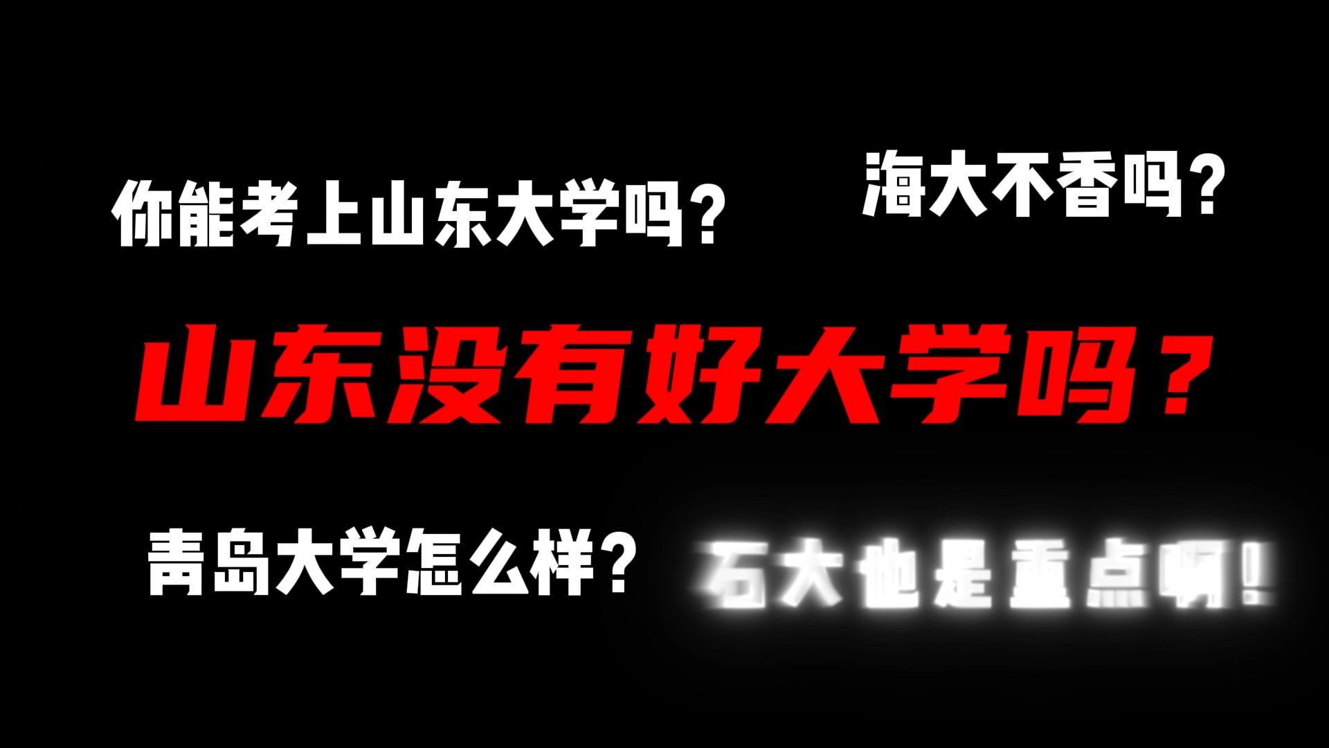 山东没有好大学吗?带你看看山东的大学.....哔哩哔哩bilibili