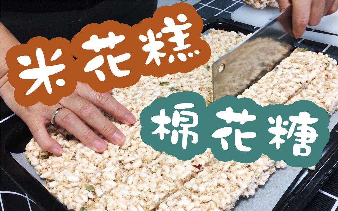 【达西爷爷和利兹奶奶】用棉花糖做米花糕_哔哩哔哩_bilibili