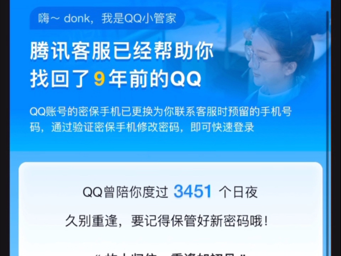 仅靠打电话,成功找回被盗9年的QQ