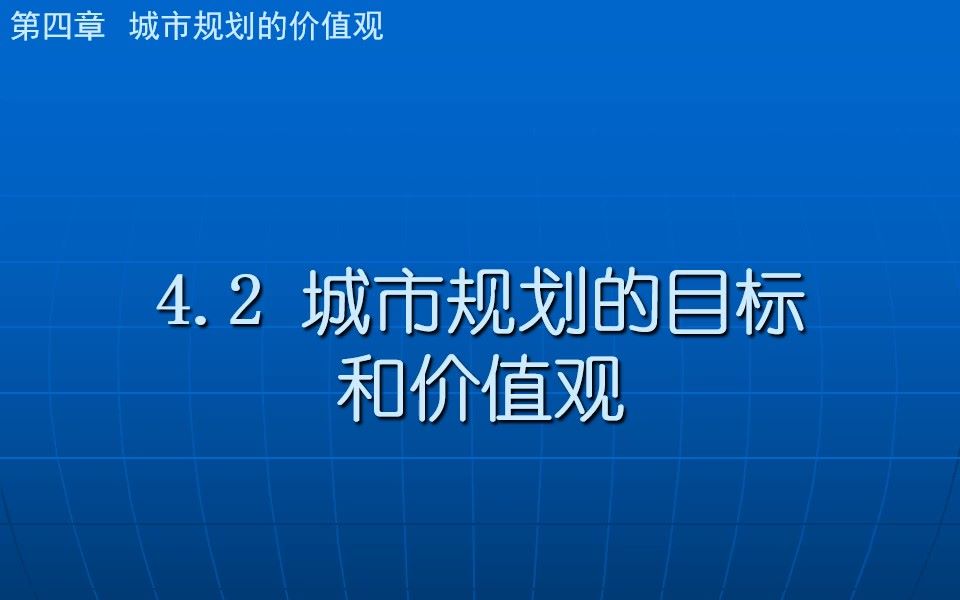 [图]城市规划原理-第四章 城市规划的价值观-4.2 城市规划的目标和价值观