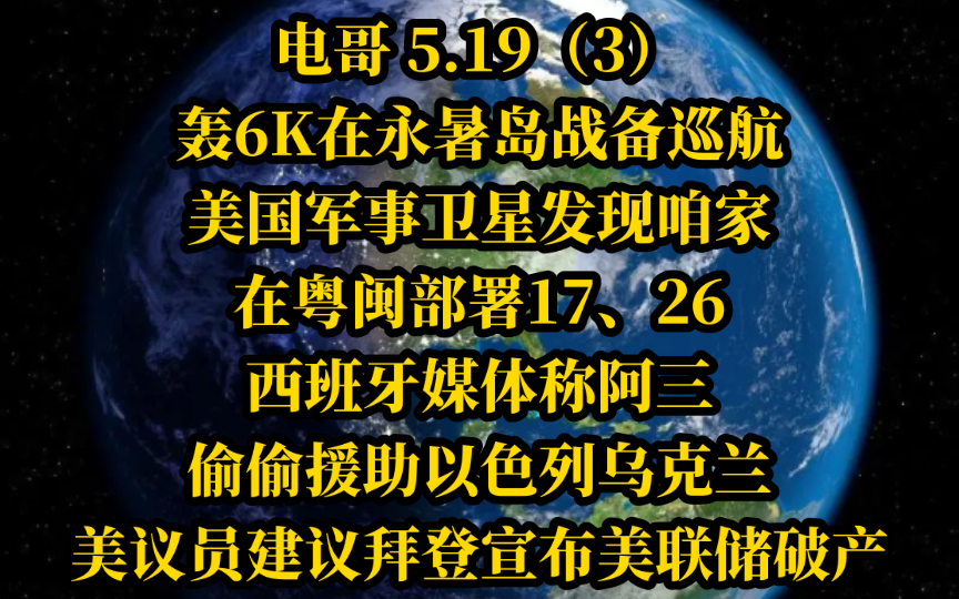 电哥 5.19(3)轰6K在永暑岛战备巡航,美国军事卫星发现咱家在粤闽部署17、26,西班牙媒体称阿三偷偷援助以色列乌克兰,美议员建议拜登宣布美联储破产...