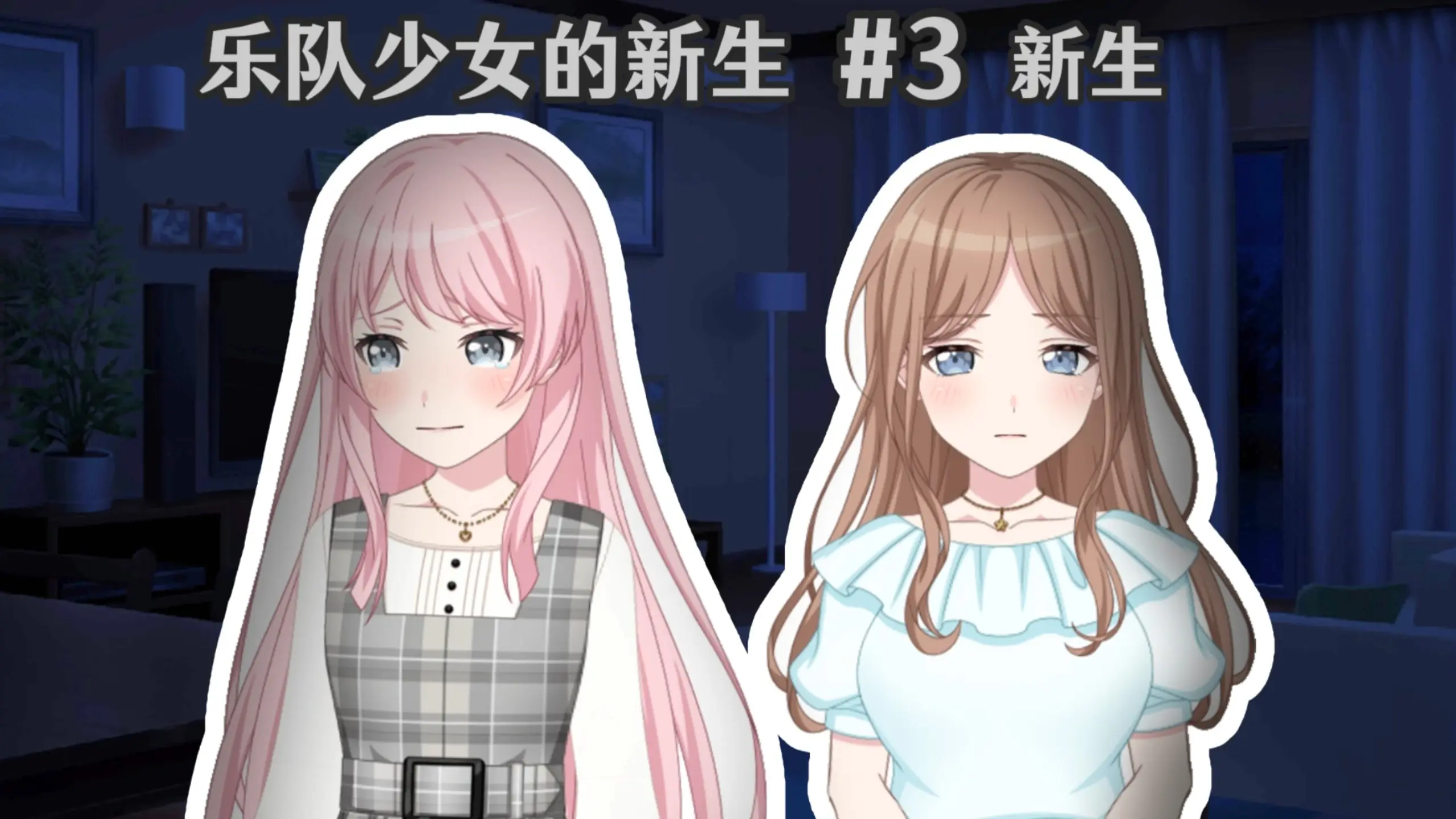 【MyGO/爱素】#3 内心的交错 /乐队少女的新生_哔哩哔哩_bilibili