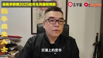 Video herunterladen: 2025运程攻略｜吴佩孚师傅预测2025蛇年十二生肖运势︱乙巳年 肖鼠牛虎兔龙蛇马羊猴鸡狗猪｜2025犯太岁、人缘运、财运、事业运、姻缘运生肖详讲