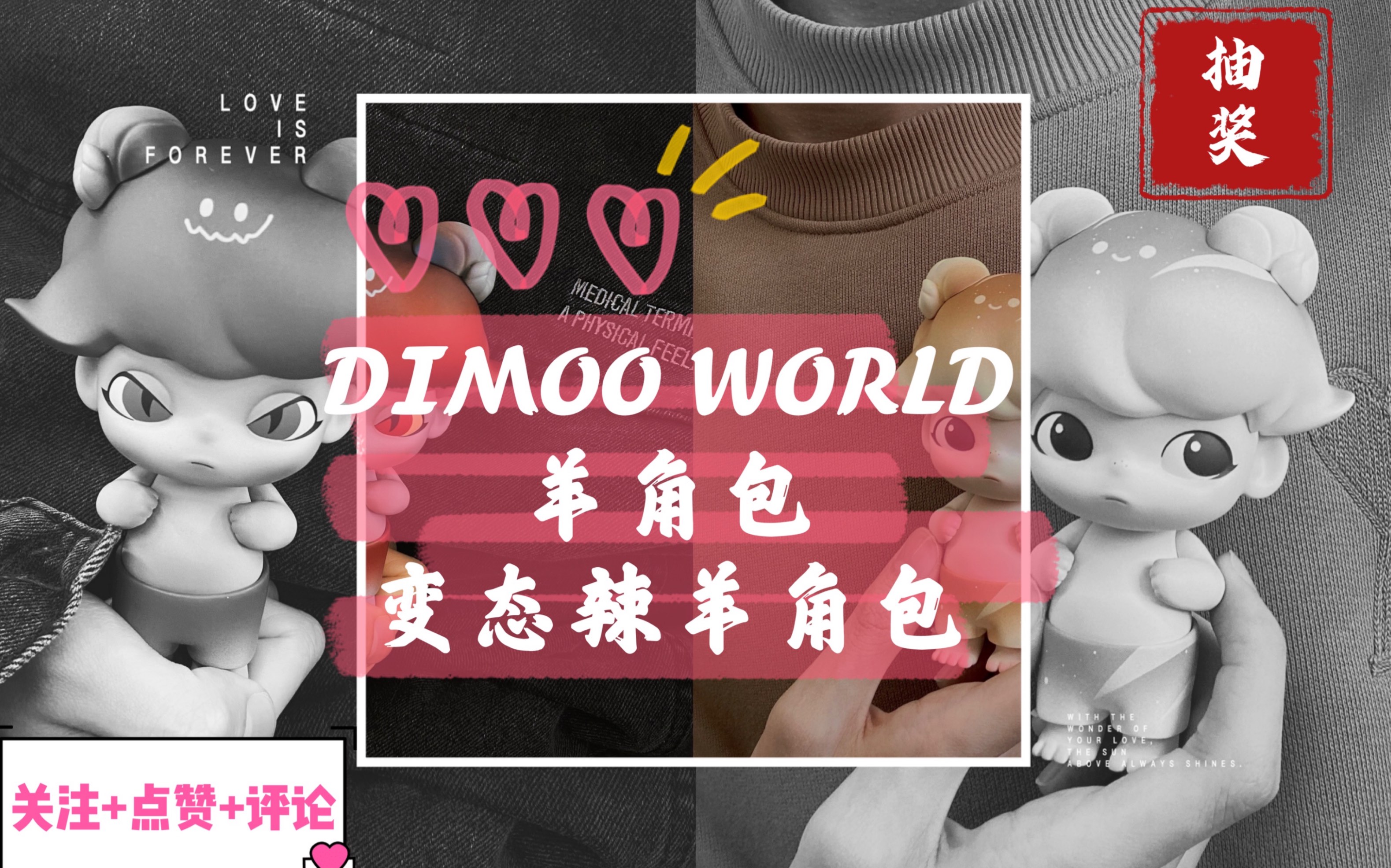 【花公公的日常】DIMOO WORLD|羊角包&变态辣羊角包|上海国际潮流玩具展(STS)|粉丝抽奖|【玩具有潮 艺起来玩】哔哩哔哩bilibili