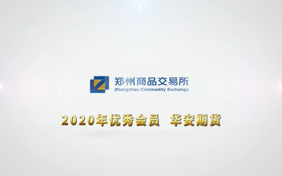 郑州商品交易所2020年度优秀会员(视频)|华安期货:创新服务 打造专业品牌哔哩哔哩bilibili