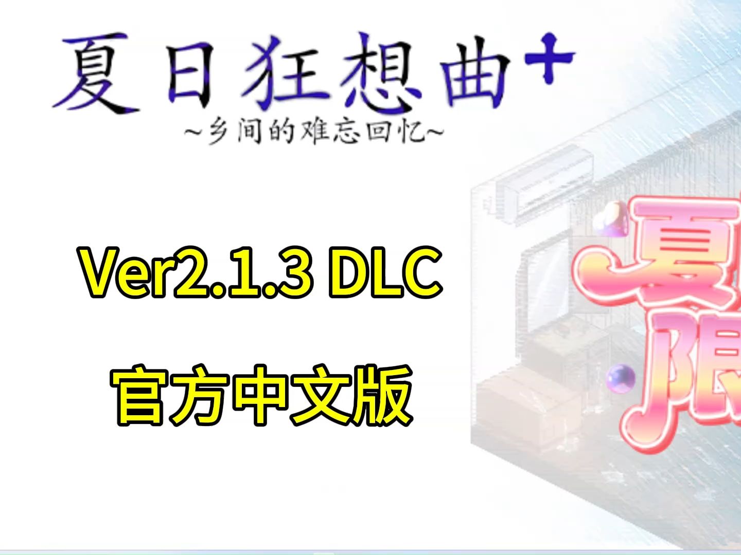 [图][SLG]夏日狂想曲+ Ver2.1.3 DLC官方中文版 PC版+全存档