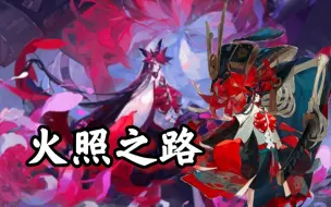 Download Video: 【阴阳师】生与死，对我来讲似乎不存在呢！夜溟彼岸花式神推荐