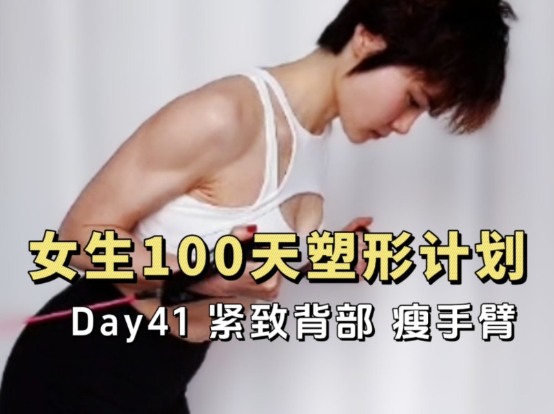 【芭比教练day41】背部训练 手臂训练