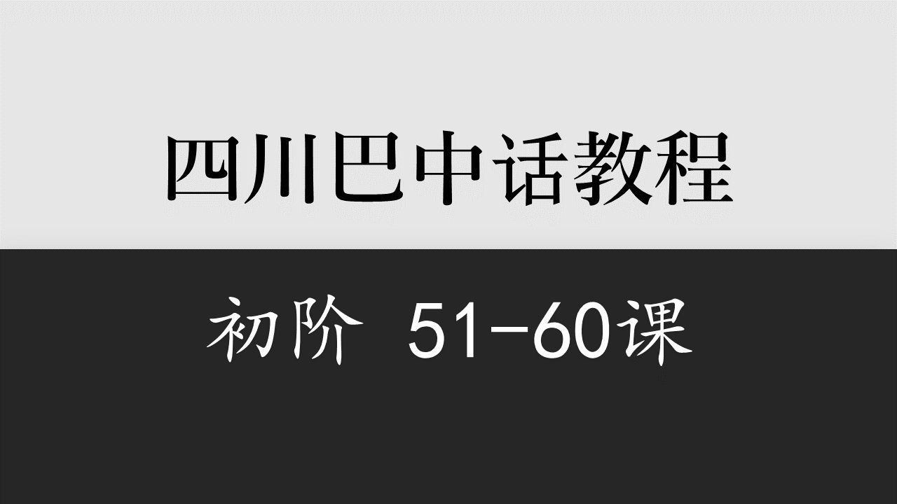 【四川】巴中话教程初阶5160哔哩哔哩bilibili