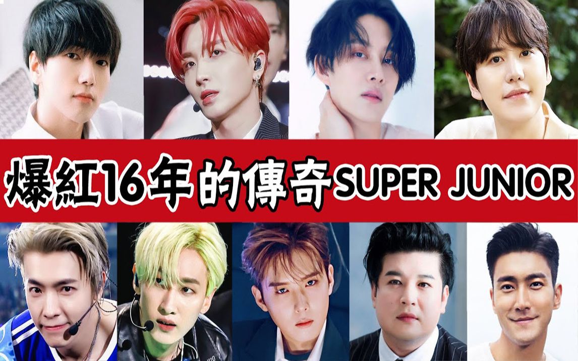 [图]韩流帝王super junior：最特殊的顶级男团，投入最少却成为传奇组合