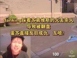 Download Video: danking踩着苏弟维斯的火去杀人，导致被翻盘，蛋苏直接反目成仇，互喷！