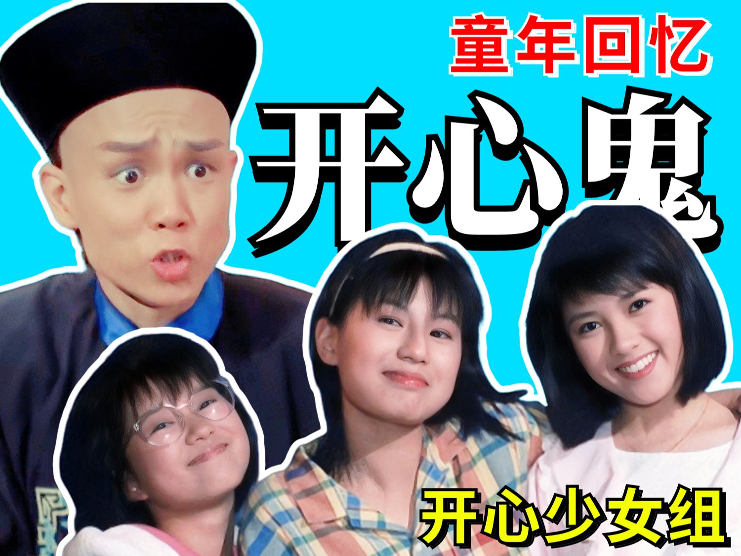 黄百鸣和开心少女组的惊喜之作