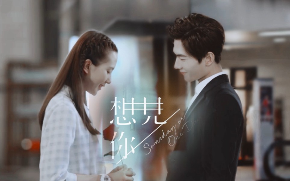 【杨洋x刘诗诗】穿越了千个万个时间线里,我只想见你