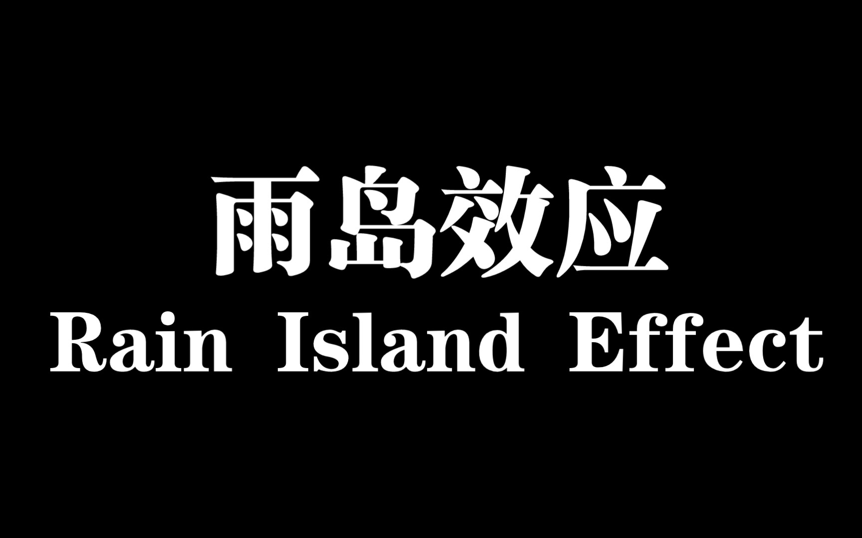 [图]雨岛效应 不会的弹幕评论留言安排