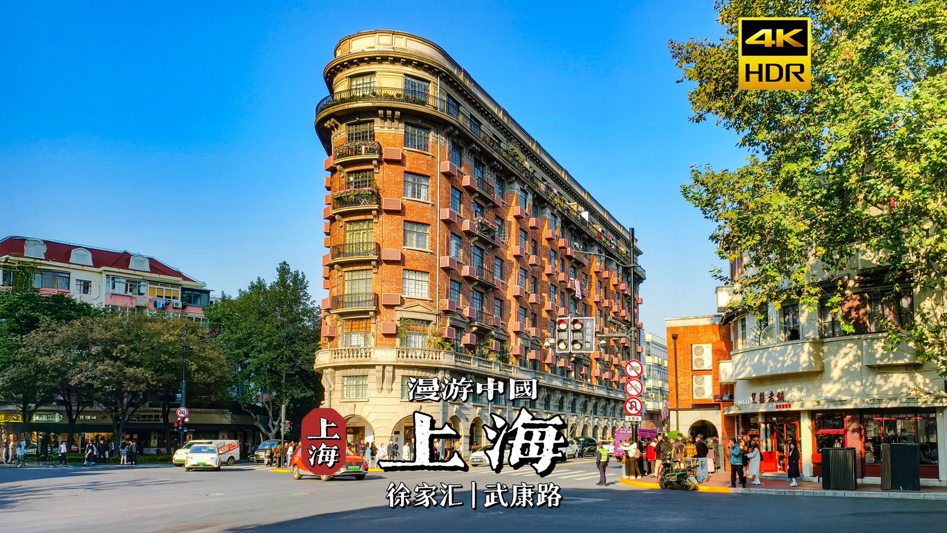 [4K HDR] 现代上海 × 欧式老街，徐家汇到武康路的悠闲漫步 | 漫游中国 | 上海 | 云旅行 沉浸式 漫步 旅行 Pocket3