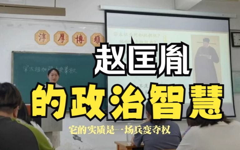 [图]15分钟模拟授课|《北宋的政治》 宋太祖加强中央集权