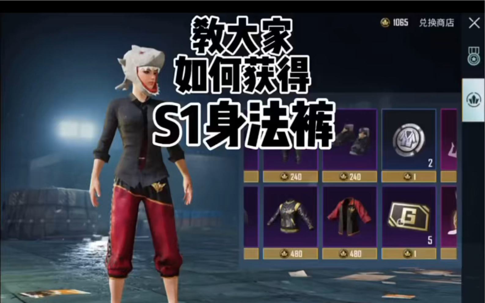 pubg地铁逃生领s1身法裤