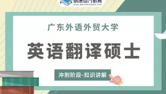 【冲刺试听】23广外英语翻译硕士357英语翻译基础知识讲解