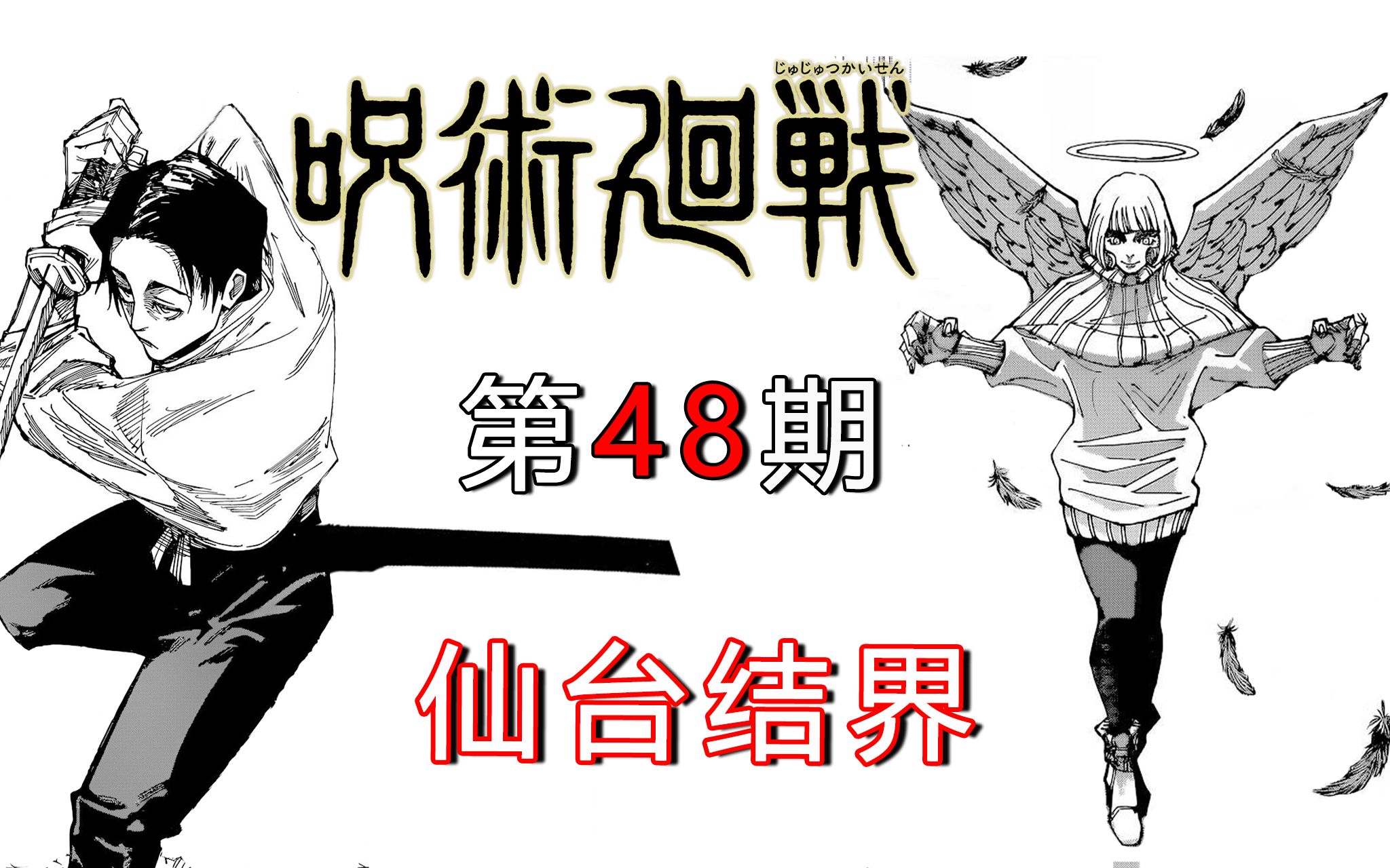 【无聊说漫画】咒术回战173174 死灭回游篇18,天使降临 仙台乙骨哔哩哔哩bilibili