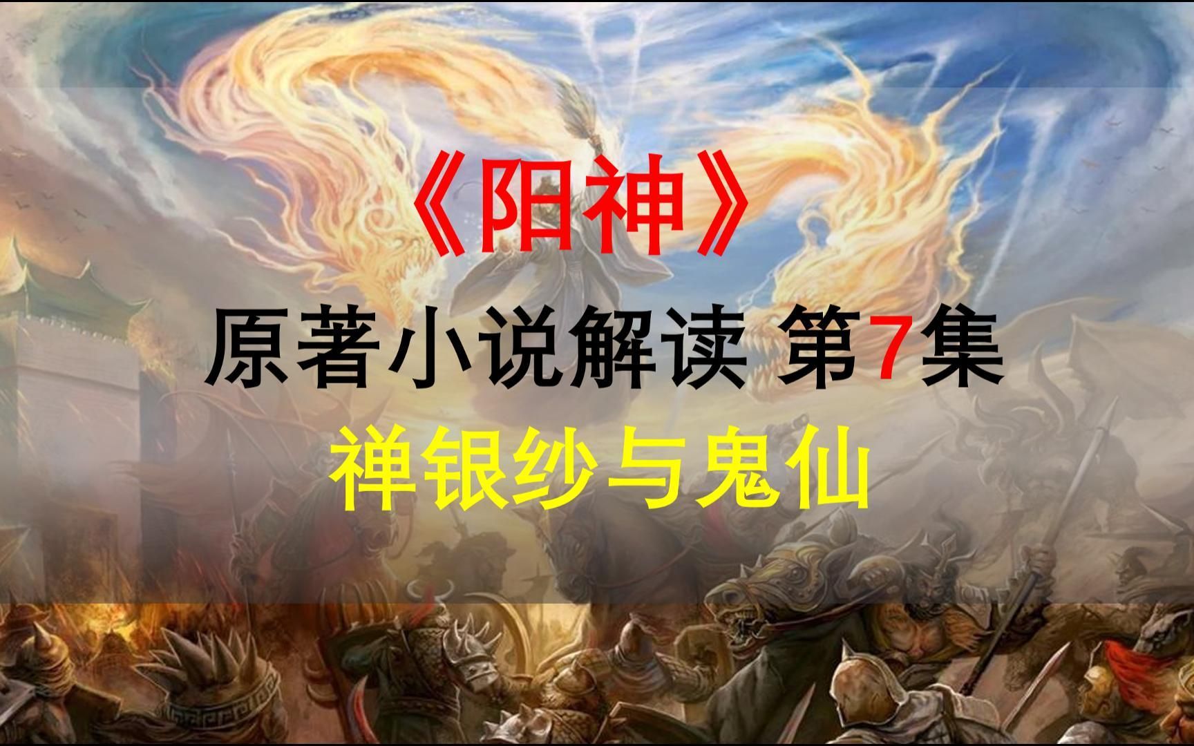 【星罗说书】阳神原著小说解读,第七集,禅银纱与鬼仙!哔哩哔哩bilibili