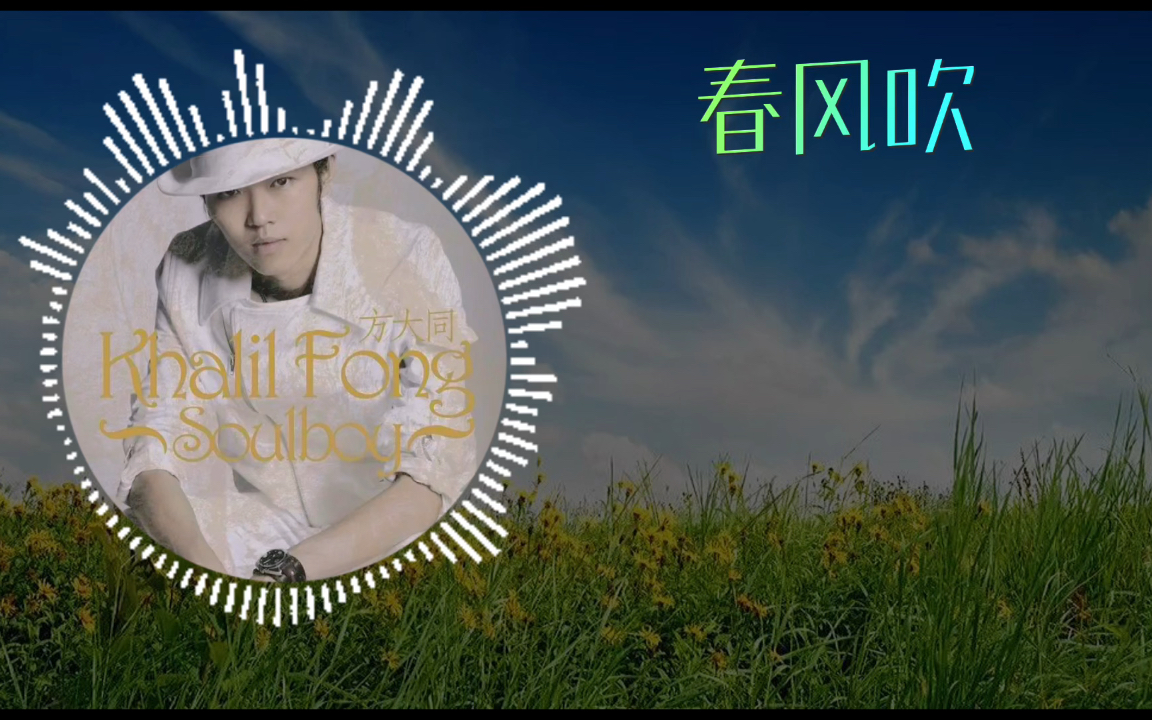 春风吹—方大同,经典回顾,发行十八年了还有人听吗?