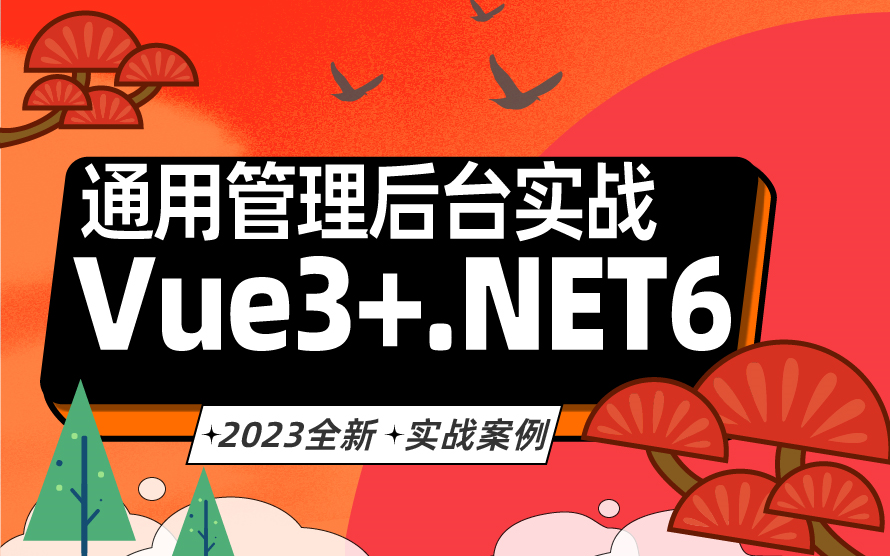 【Vue3+.NET6零基础】2023最新企业实战教程 | 通用管理后台实战案例合集 附源码(C#/.NET/JS/springboot/编程)B0854哔哩哔哩bilibili