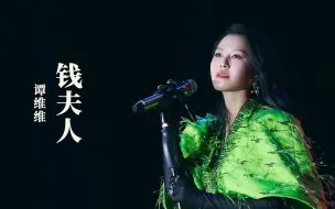 Download Video: 【谭维维】 慕思之夜音乐会《钱夫人》