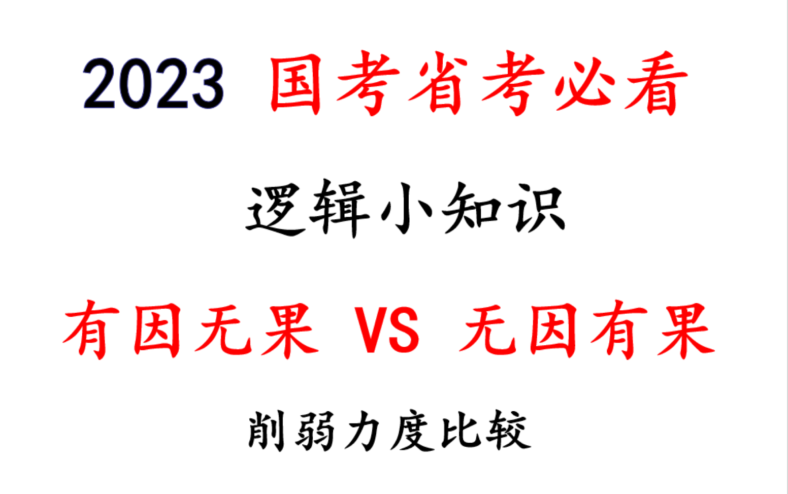 【判断】逻辑小知识有因无果VS 无因无果 削弱力度比较哔哩哔哩bilibili