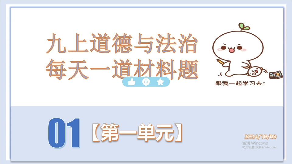 九上道德与法治 每日一道材料题 01主要是第一课的知识:全面深化改革;全面共享发展成果哔哩哔哩bilibili