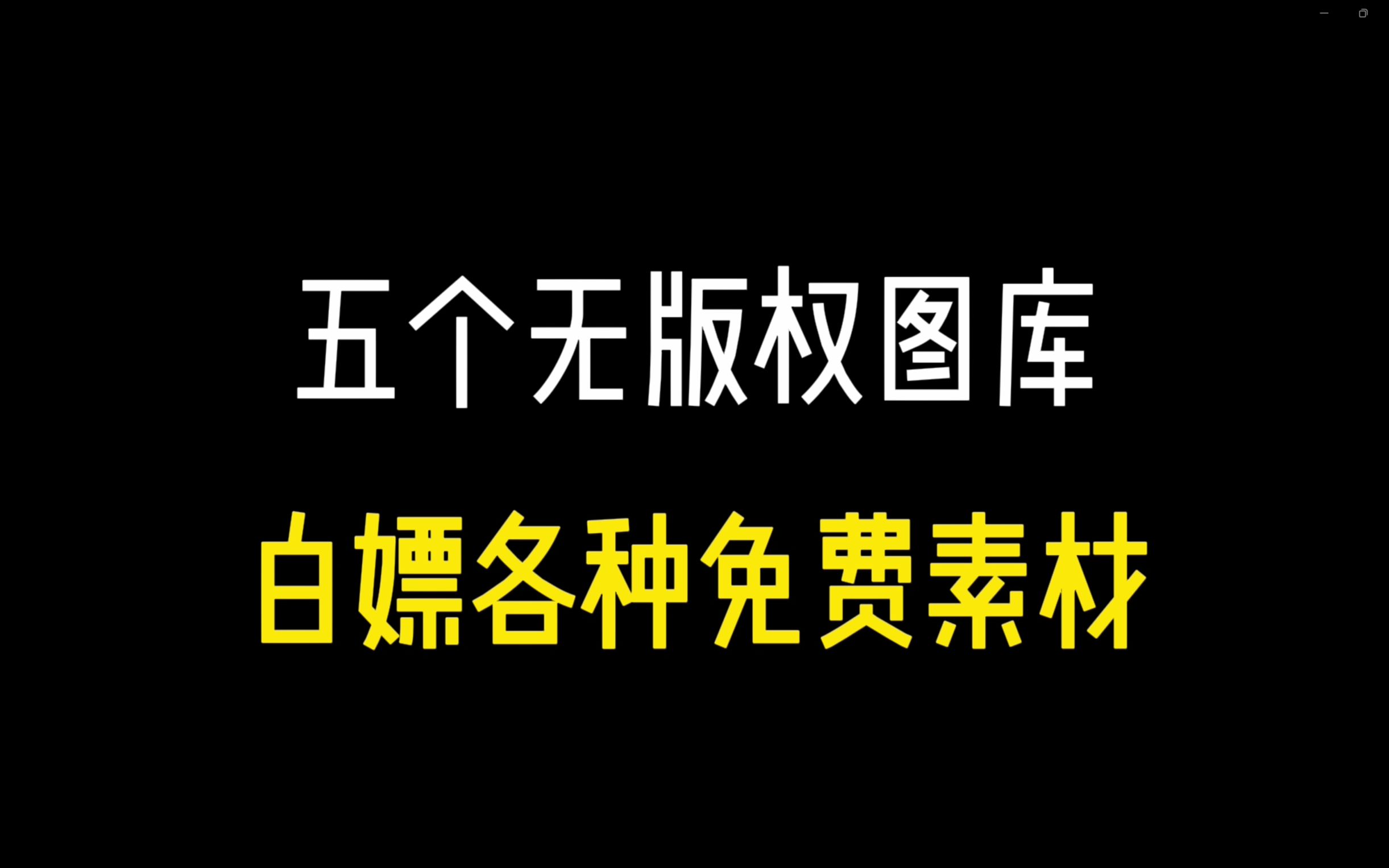 五个神级图片网站,精美素材一键获取!哔哩哔哩bilibili