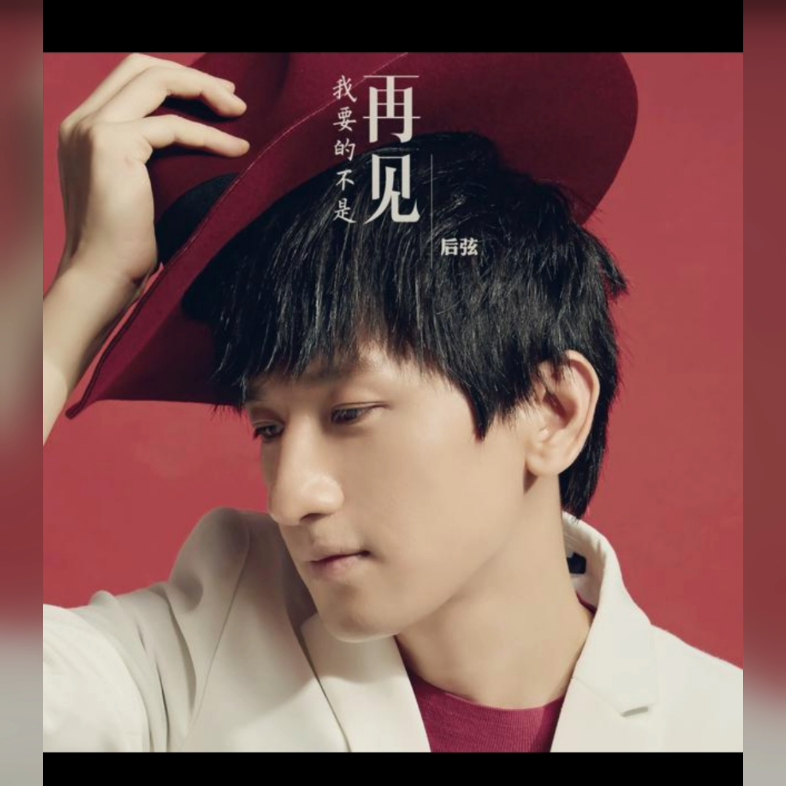 后弦《我要的不是再见》