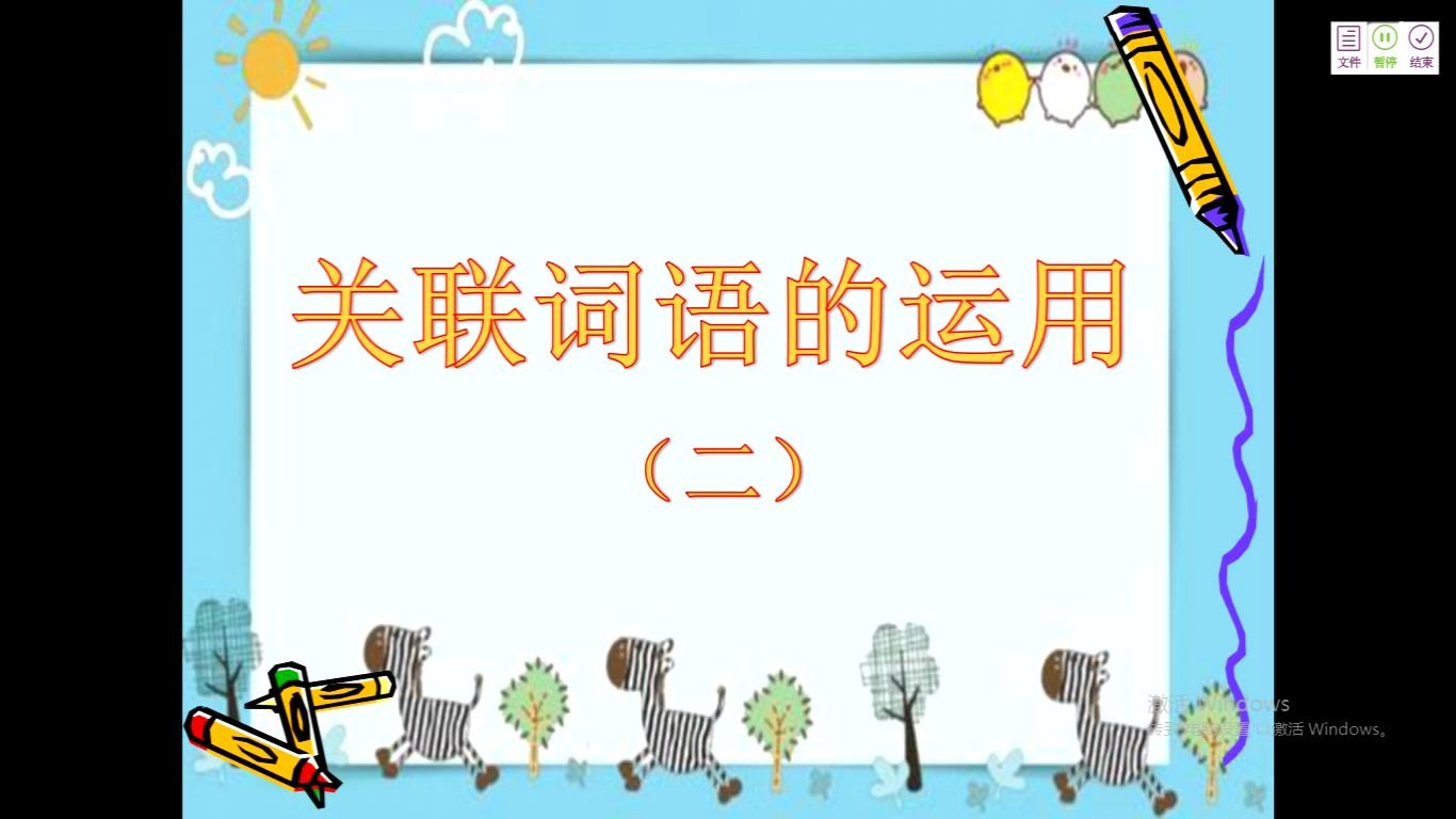 小四语文0320 第四节 关联词语的应用(二)哔哩哔哩bilibili