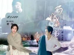 Download Video: “一盏灯 一座城 找一人”，在西城的那段时光，是他们最靠近爱情的样子。《西城往事》-陈星旭/李兰迪