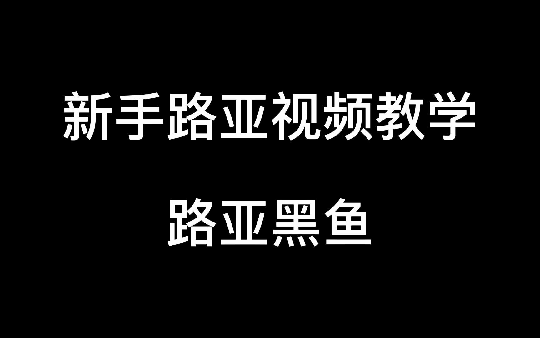 路亚黑鱼第一视角讲解教学 介绍了装备选择和搭配 打黑鱼视频哔哩哔哩bilibili