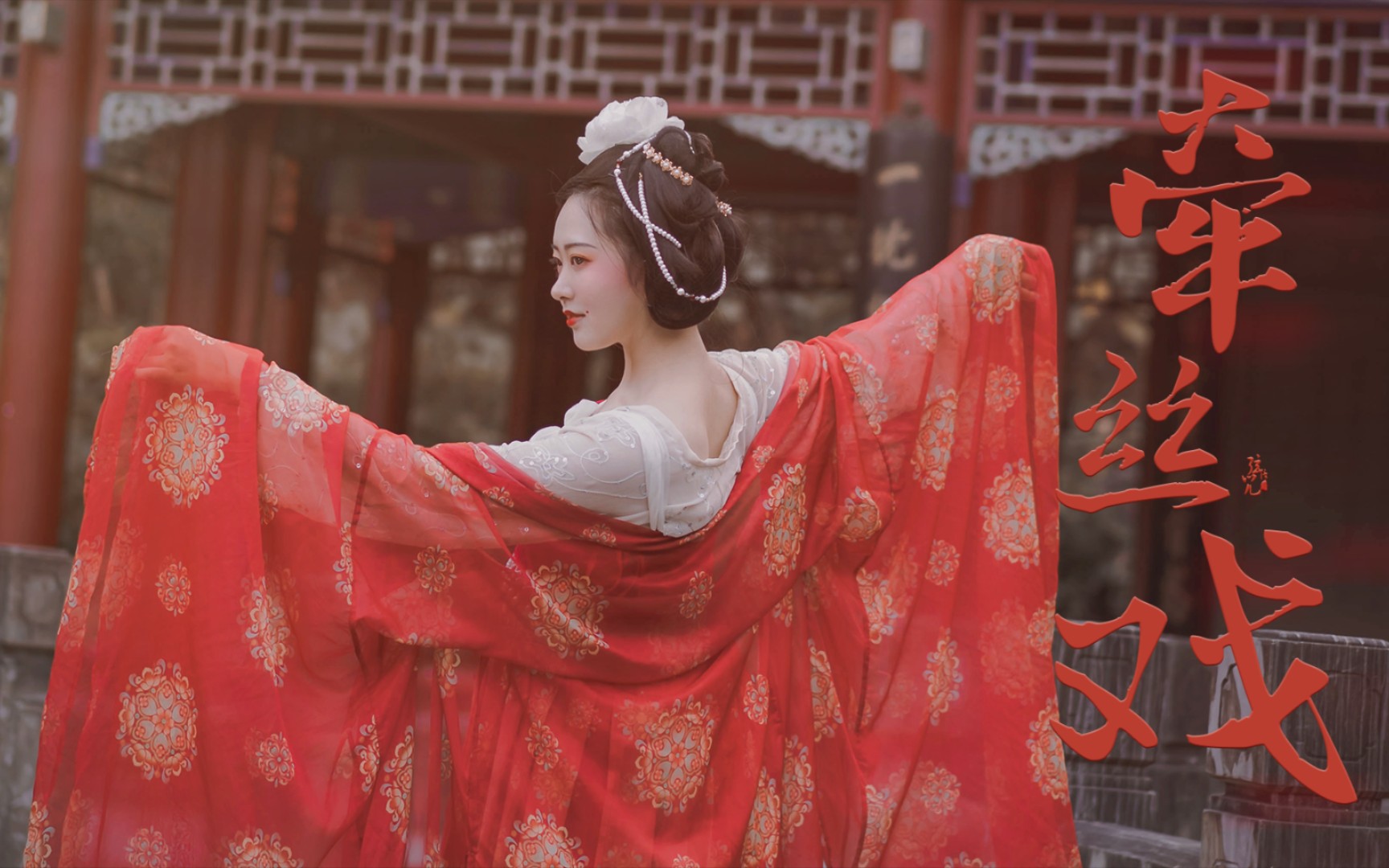 【信】【牵丝戏】三尺红台 你吻开笔墨 || 小舞段 外景版_哔哩哔哩