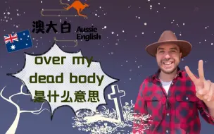 Tải video: 澳洲人说的over my dead body到底是什么意思啊