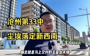 Tải video: 沧州市第三十三中尘埃落定，未来会影响西南板块划片分布吗？