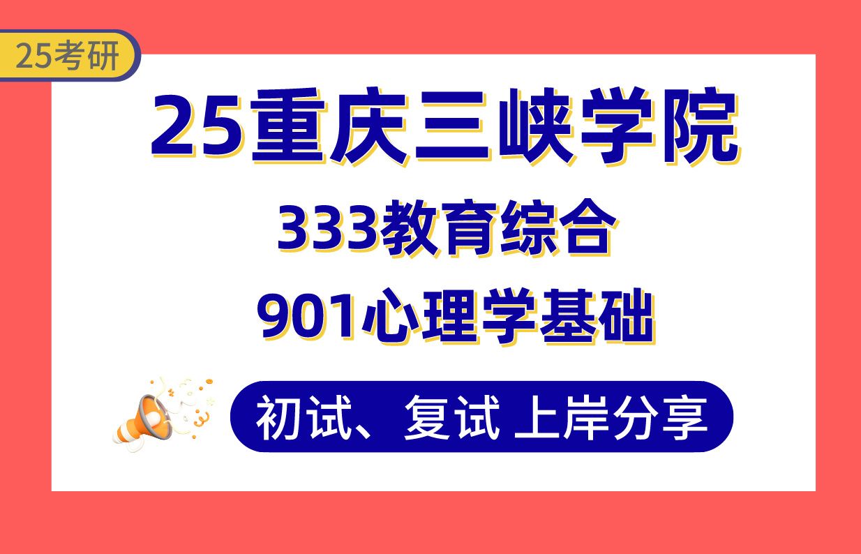 [图]【25重庆三峡学院考研】390+学科英语上岸学姐初复试经验分享-专业课333教育综合/901心理学基础真题讲解#重庆三峡大学小学教育/学科教学（语文）考研