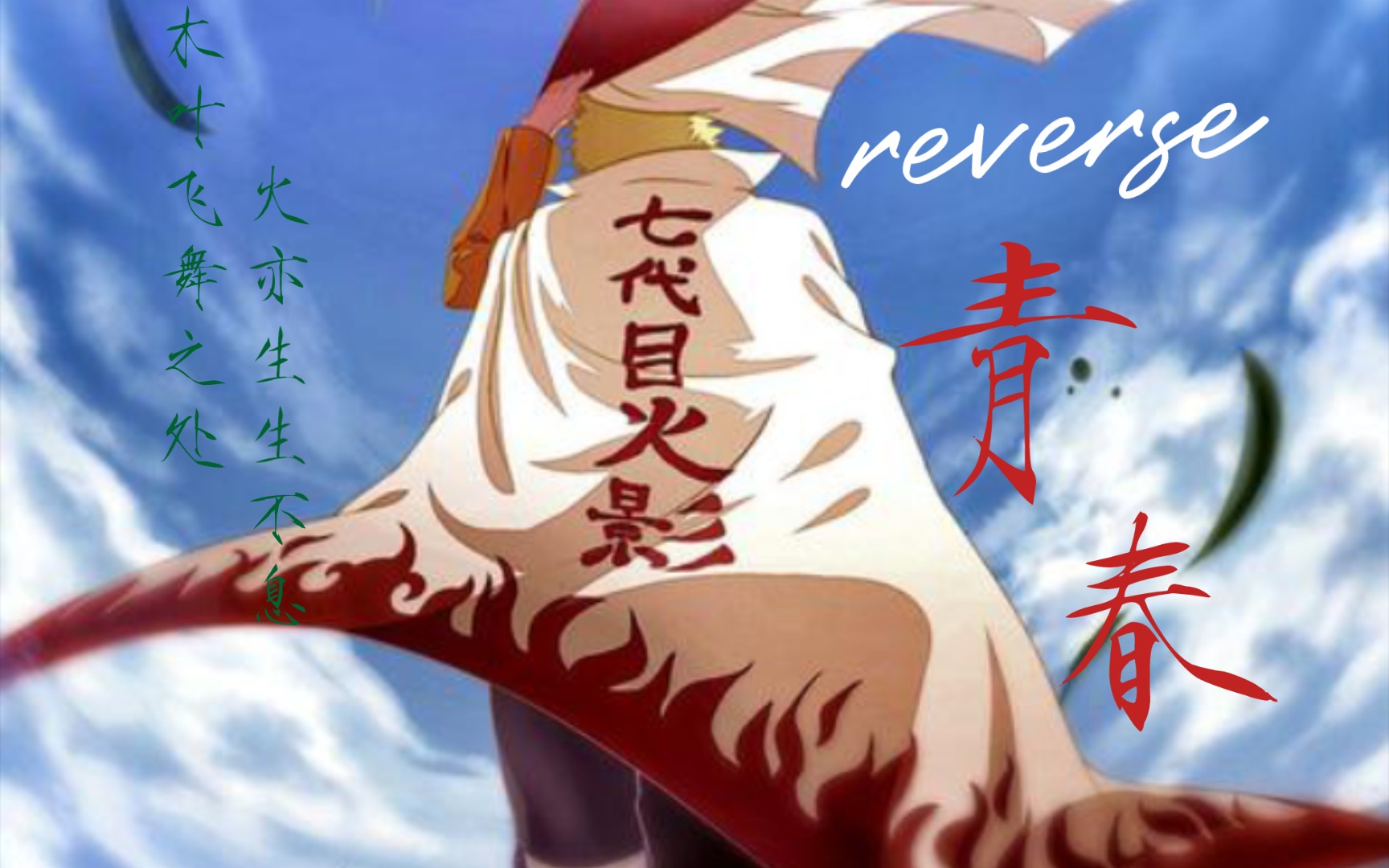 [《火影忍者》](催泪向/燃向)"何为火之意志——木叶飞舞之处,火亦生