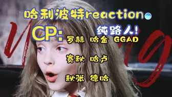 Download Video: 【哈利波特cp Reaction】纯路人见证了极致的be美学！！