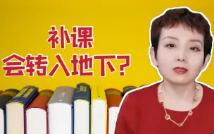 校外培训机构整顿，补课会转入地下？