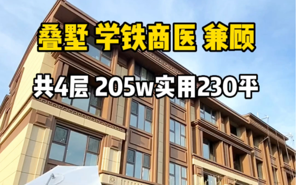 在天津205万就能买到带花园地下室的叠墅,上叠也只需要155万!地铁在建,旁边3所大学3所医院,还有北师大教育资源.上下4层,电梯入户,2024年交...