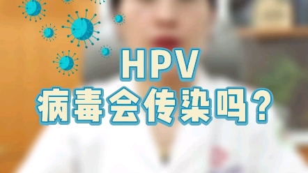 HPV病毒会传染吗?哔哩哔哩bilibili