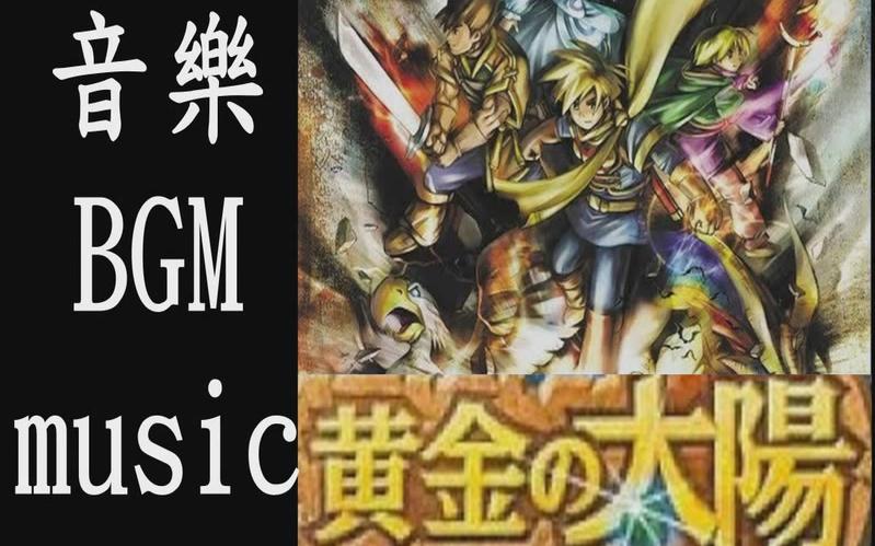 [图]音樂合輯 黃金太陽 開啟的封印 Golden Sun BGM Music