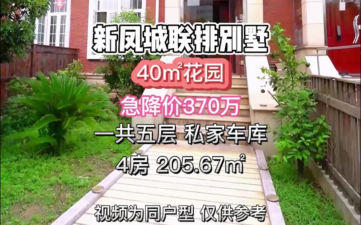 新凤城别墅,急降价370万,40㎡花园共五层