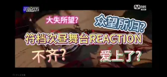 Download Video: 【符档次昼舞台REACTION】【criminal love】【good boy gone bad】【HIT】【say my name】各显神通，一眼就沦陷